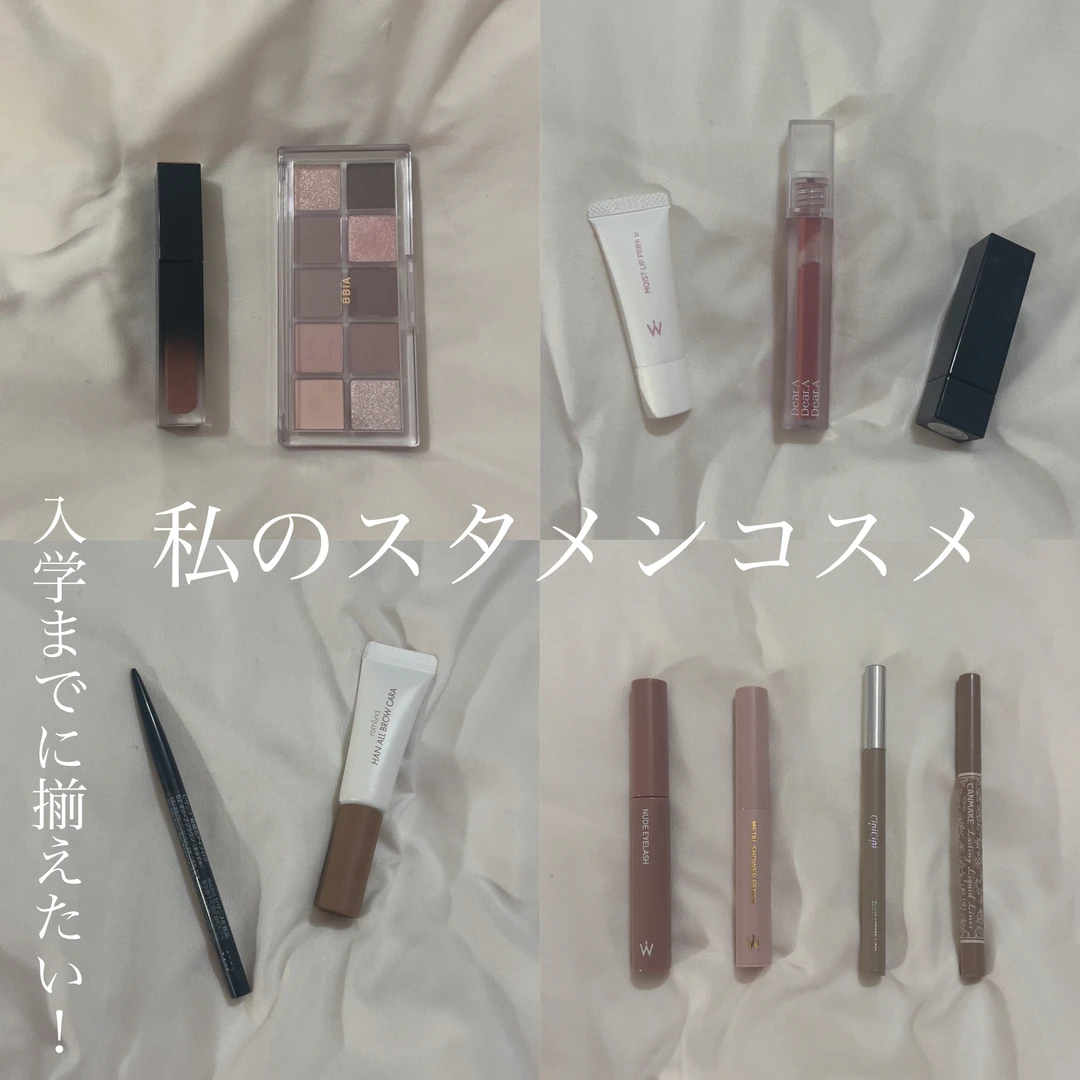 【入学準備】入学までに揃えておきたい！私的大学生のスタメンコスメ