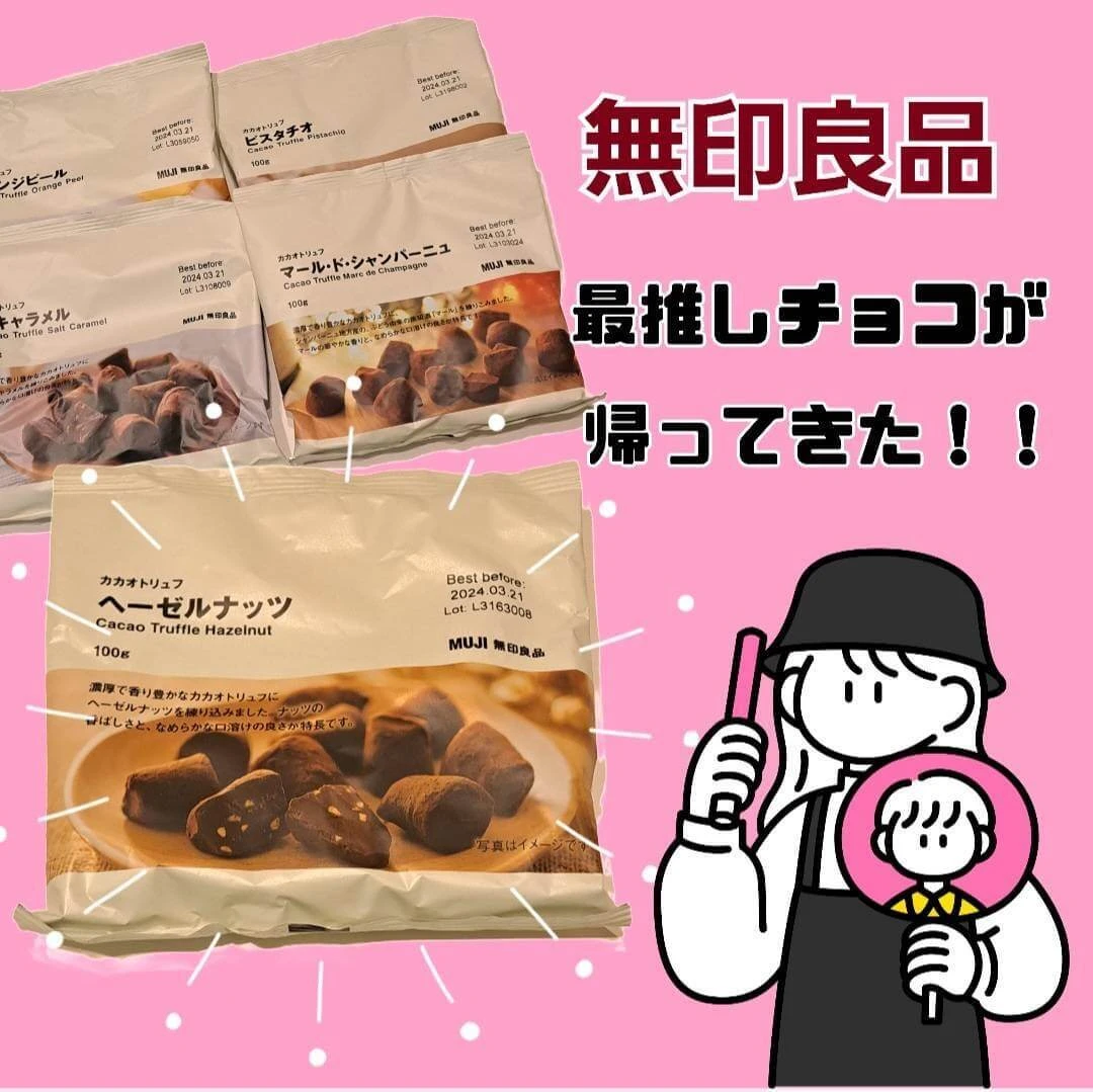 【無印良品】大人気・冬限定「カカオトリュフ」が帰ってきた！