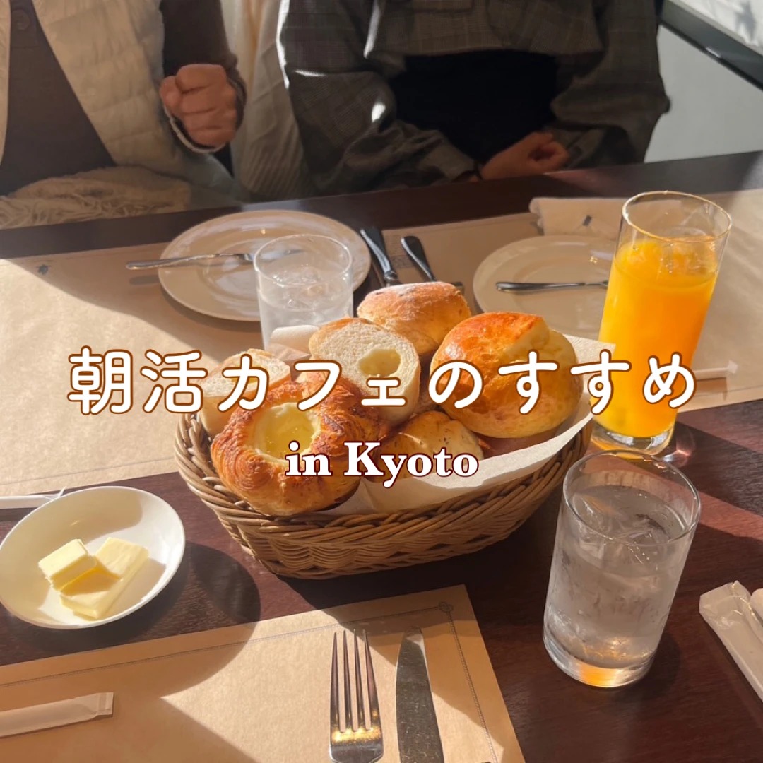 【朝活☀】地下鉄1本で行ける！京都の朝活カフェのすすめ！