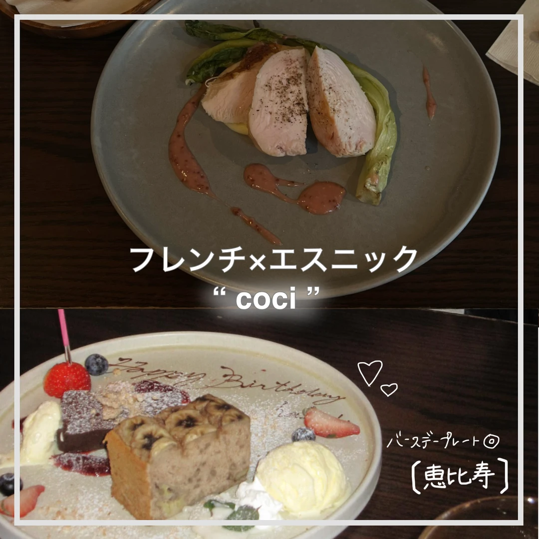 【恵比寿グルメ】フレンチ×エスニック？！“coci”〈バースデープレート◎〉