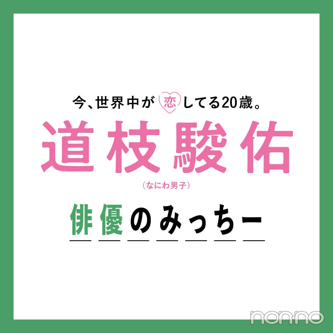 道枝駿佑（なにわ男子）インタビュー】俳優のお仕事について。＂自分