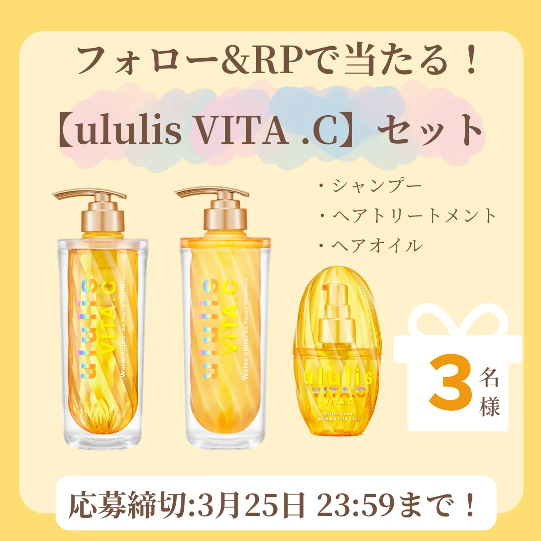 【ululis VITA.C（ウルリス ビタシー）】新シリーズセットを3名様にプレゼント！【フォロー＆RPキャンペーン】