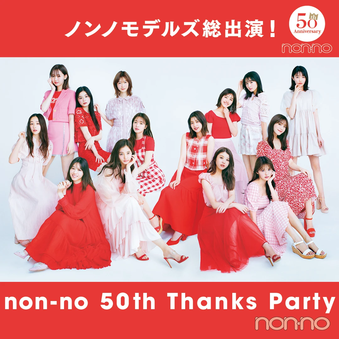 ノンノ50周年】モデル総出演！ ノンノTHANKS PARTY アーカイブ配信中