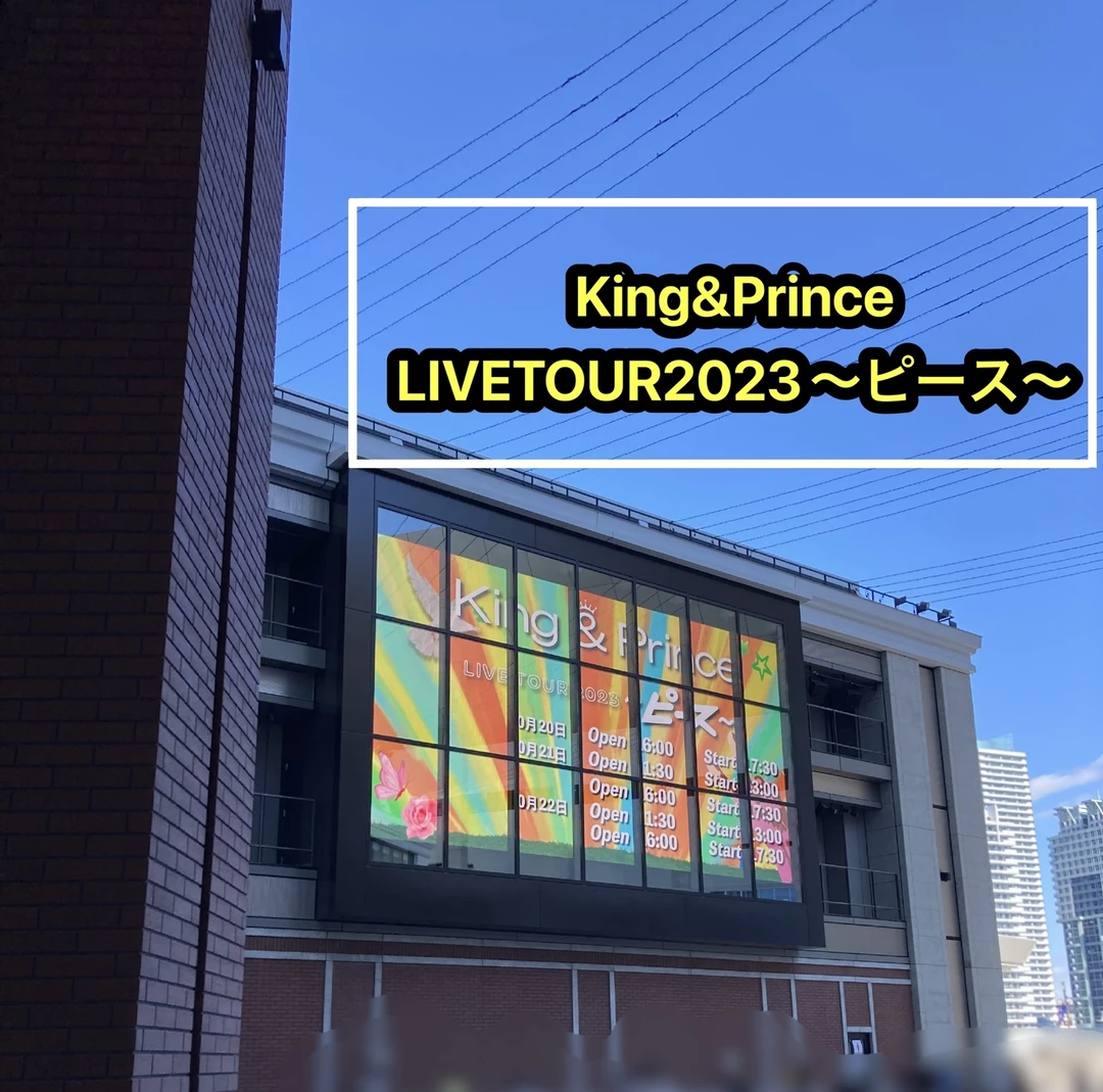 【ライブレポ】 King&Prince LIVETUOR2023ピースに行ってきた！