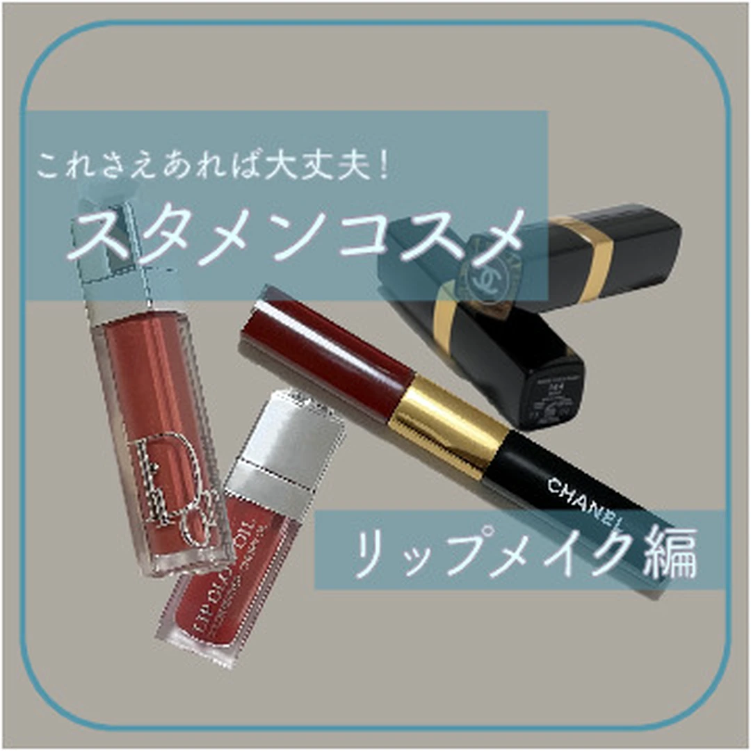 TPOに合わせて使い分け！オススメしたい【スタメンリップ】