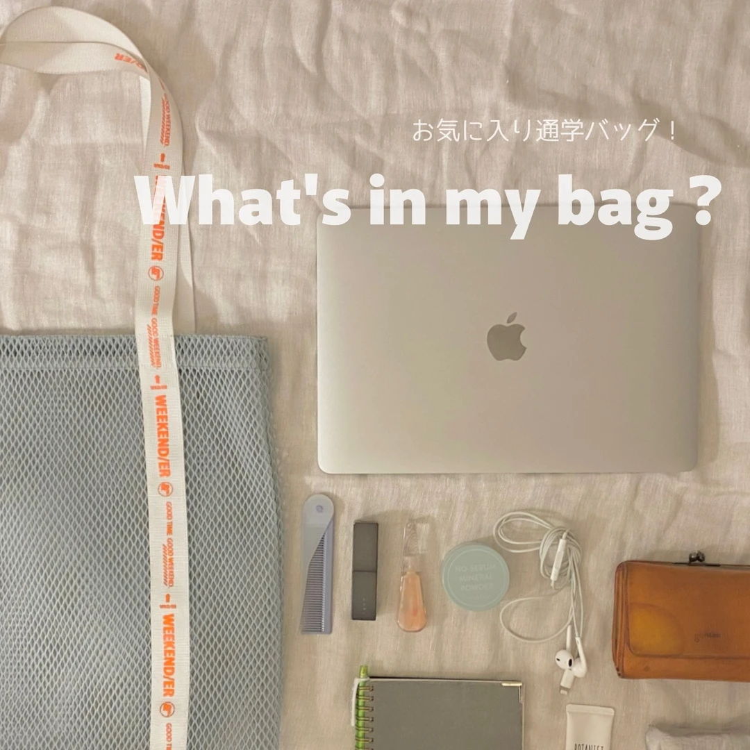 【What's in my bag？】お気に入りの通学バックと中身