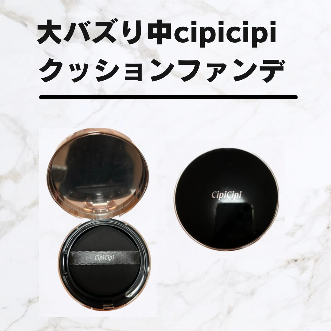 【人気すぎて売り切れ続出！】今話題のcipicipiクッションファンデ正直レポ！