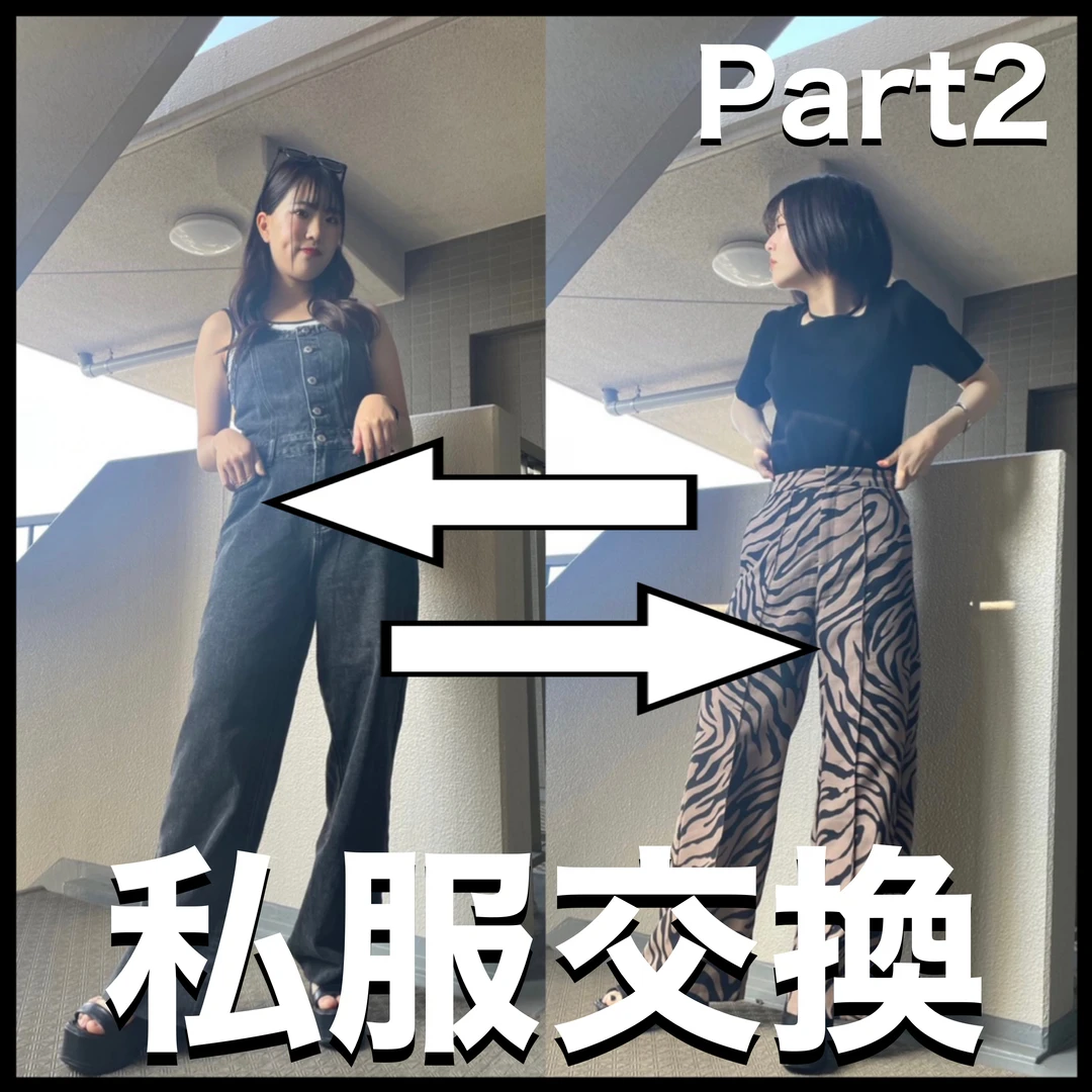 【夏服ver.】系統の違う友達と私服交換！