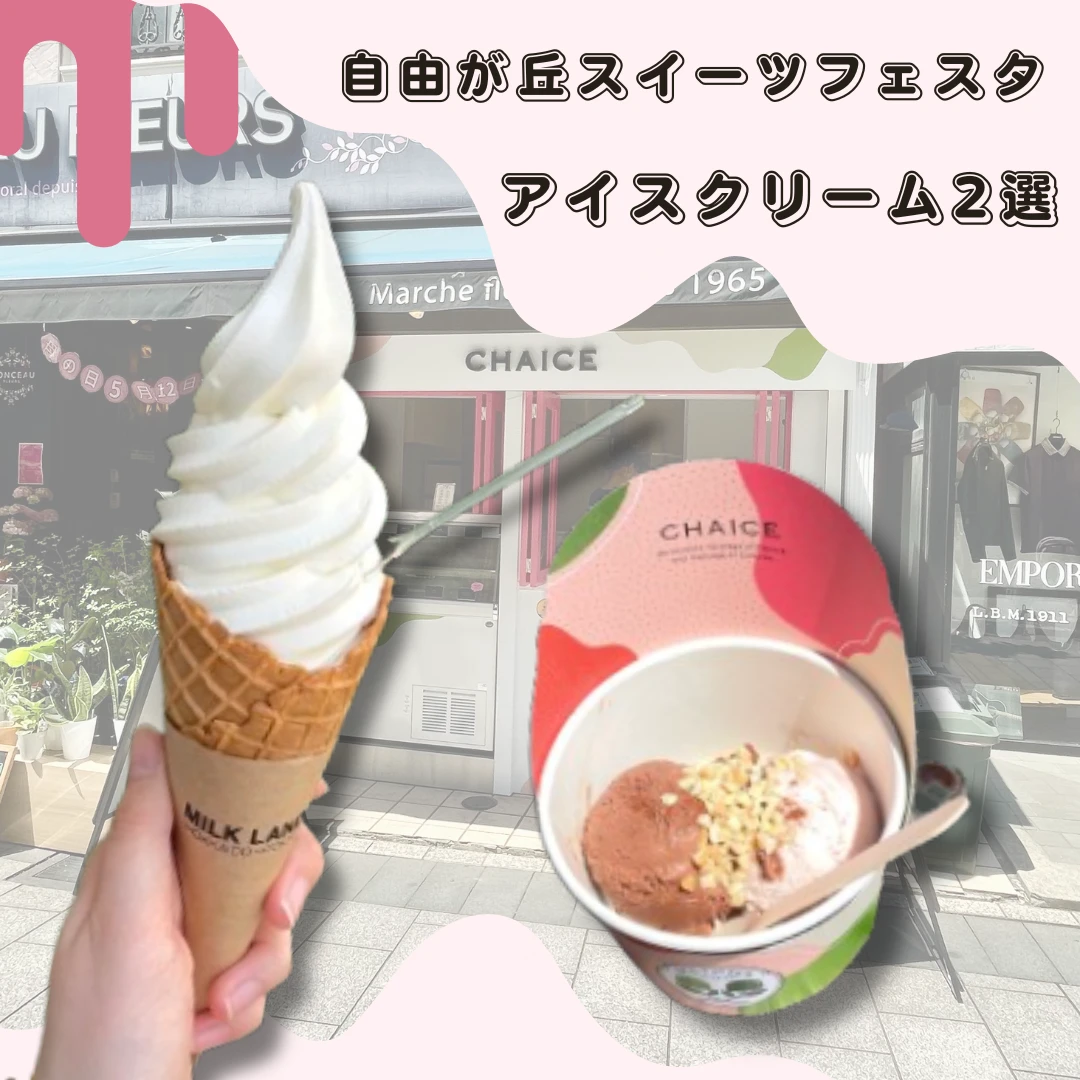 【自由が丘 スイーツフェスタ】食べるべきアイスクリーム2選