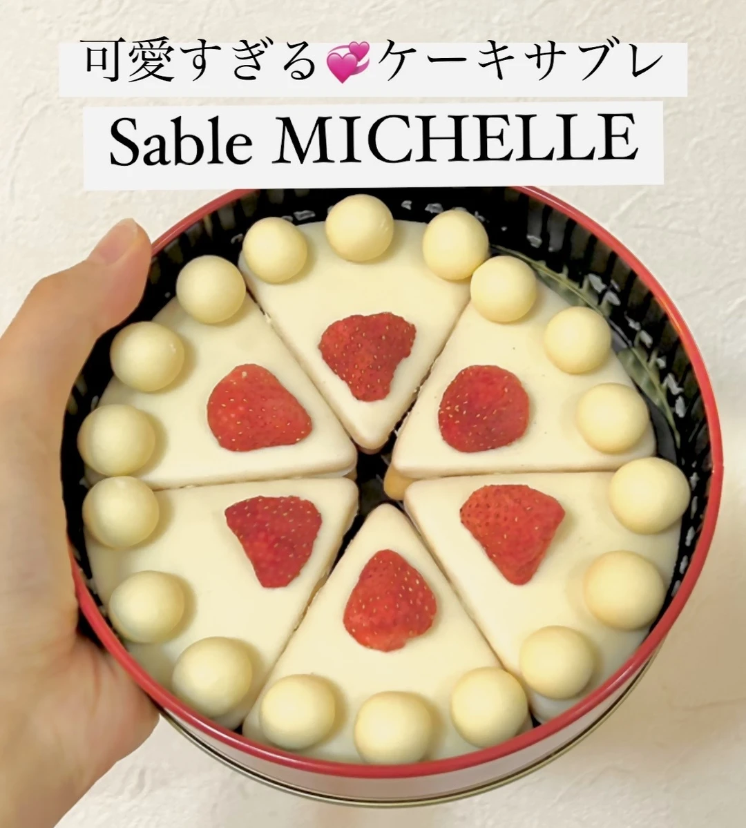 可愛すぎる♡【ケーキサブレ Sable MICHELLE】