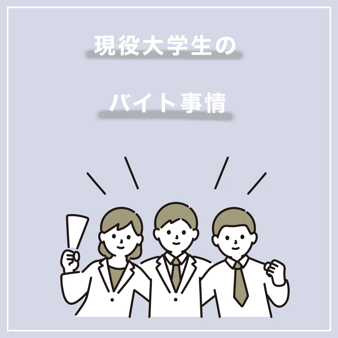 【バイト】経験者が語る業務内容や利点，良いバイトって何？