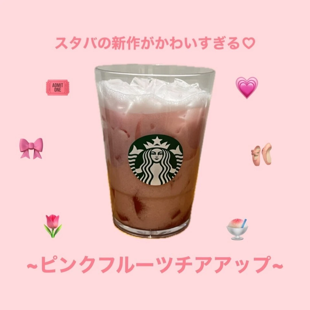 【スタバ新作】ピンクフルーツチアアップって？おすすめカスタムは？