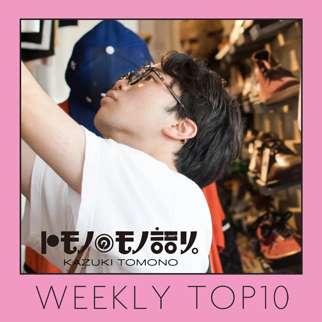 先週の人気記事ランキング｜WEEKLY TOP10【10月2日〜10月9日】