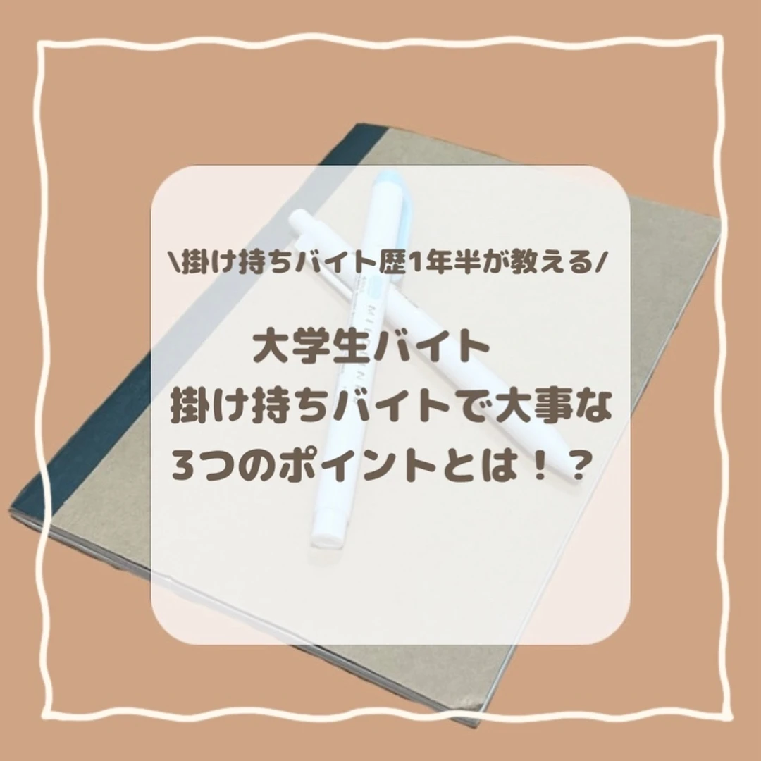 【大学生バイト】掛け持ちバイトで大事なこととは！？