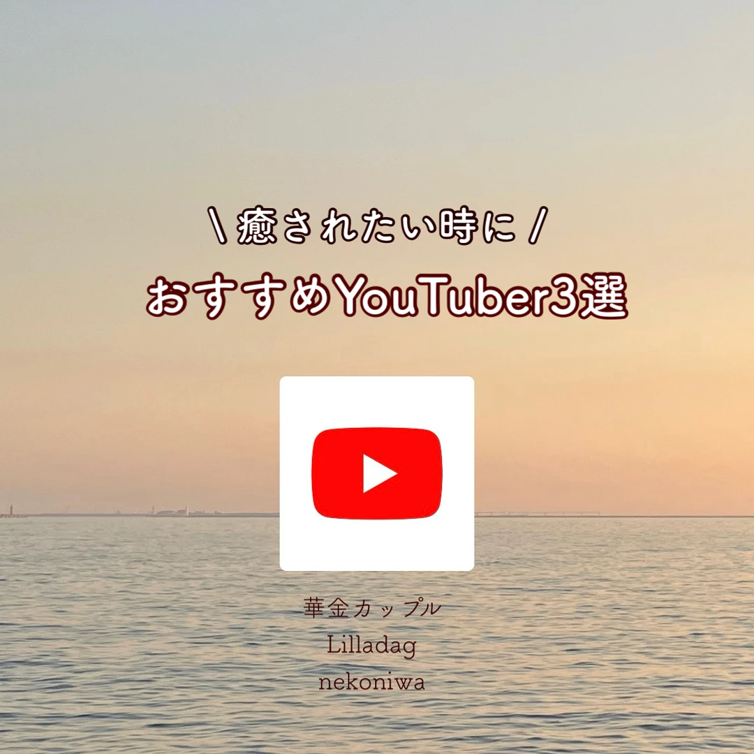 【Youtube】癒されたいときに見たい！おすすめYoutuber3選