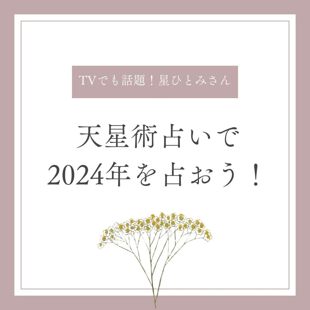 【今話題！】星ひとみさんの天星術占いのやり方を解説！2024年を占おう！