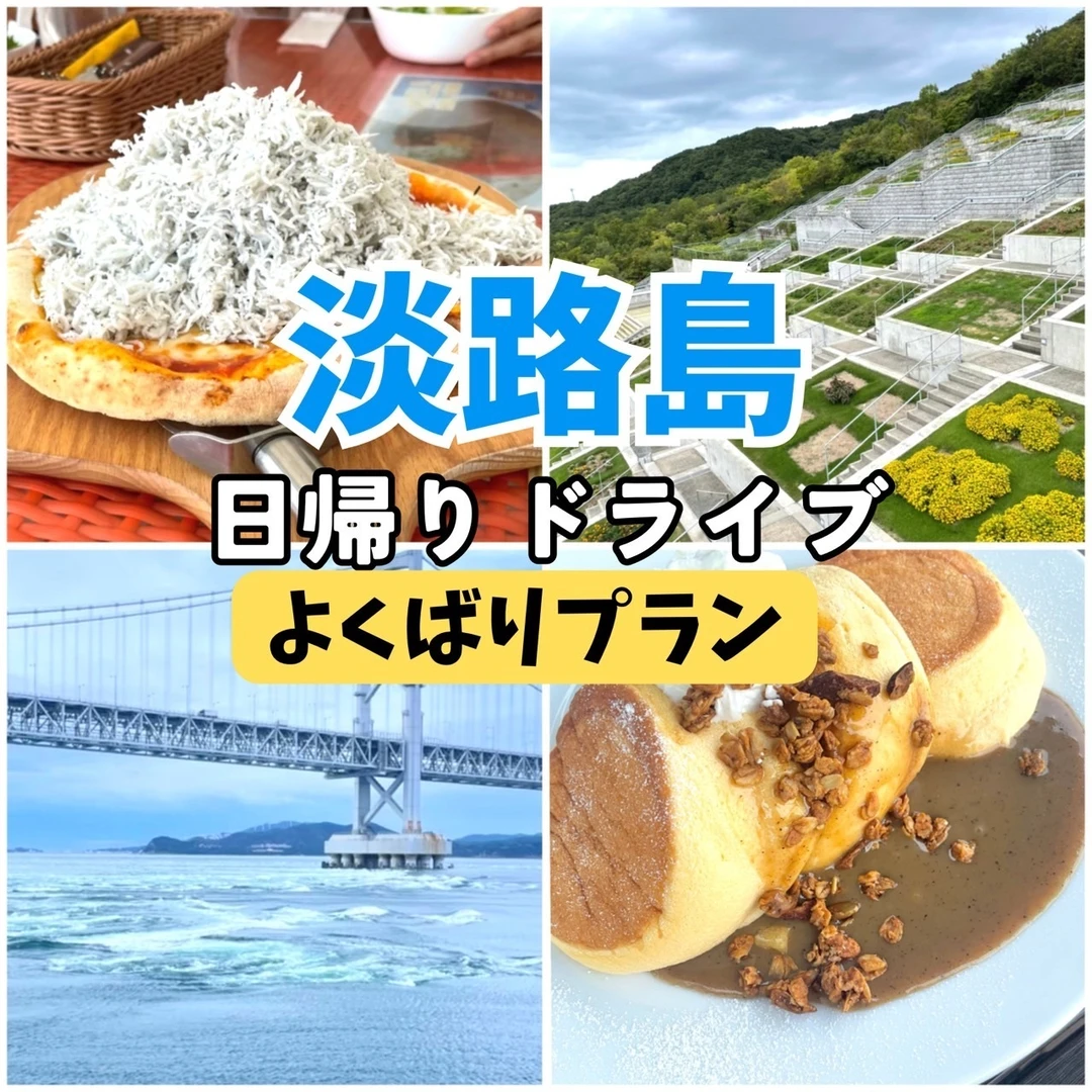 【淡路島】日帰りでも大満足 ! 人気グルメ＆スポットを巡るドライブ旅モデルコース