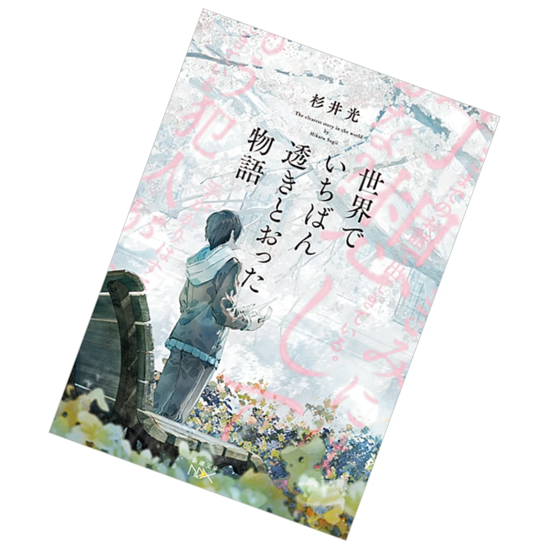 杉井光／著 『世界でいちばん透きとおった物語』を読む！【書店員花田さんのハタチブックセンター】