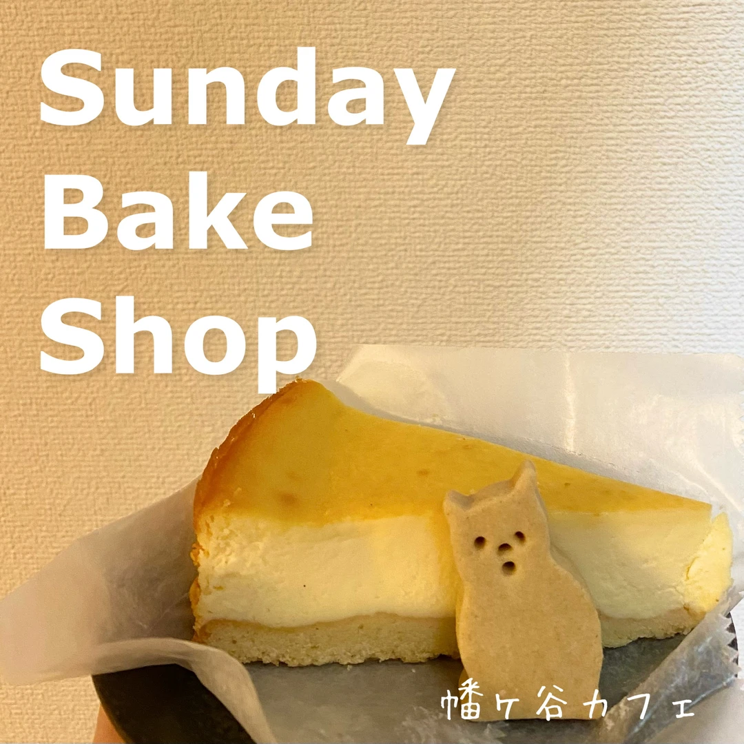 【東京カフェ】かわいいおやつ屋さん「Sunday Bake Shop」