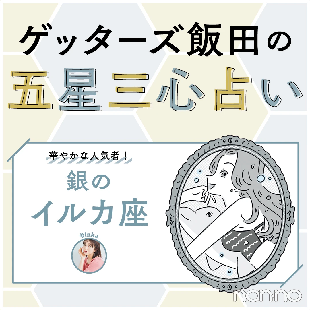 ゲッターズ飯田の五星三心占い2023】銀のイルカ座の運勢＆開運アイテム