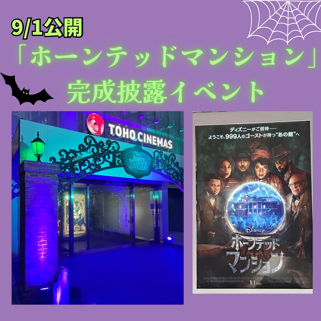 【9/1公開 「ホーンテッドマンション」】完成披露イベントに参加！イベントや映画の魅力をお伝えします♪