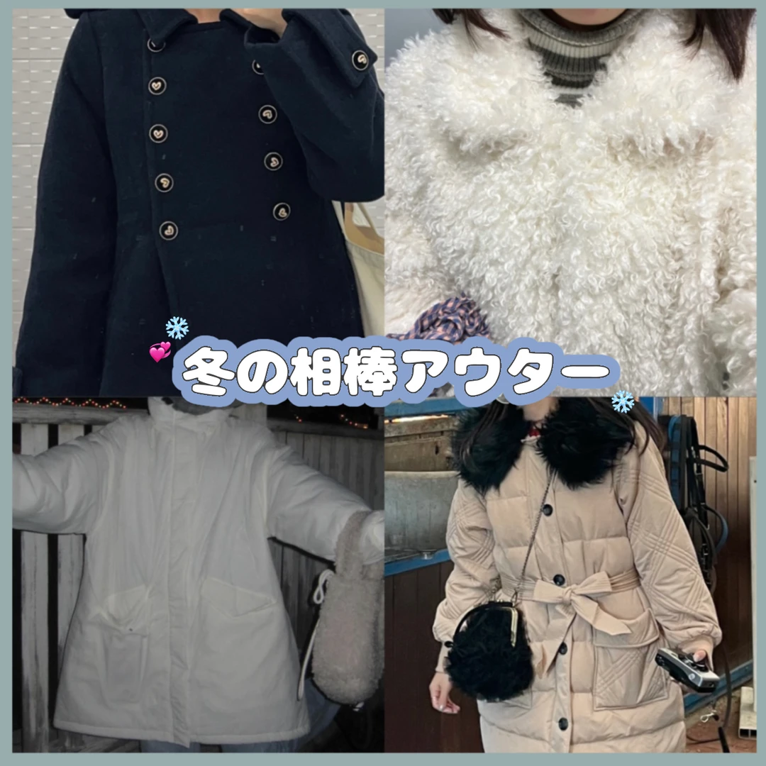 【激選】冬の相棒アウター♡ファッション好きが選ぶ激推しアイテム集結。