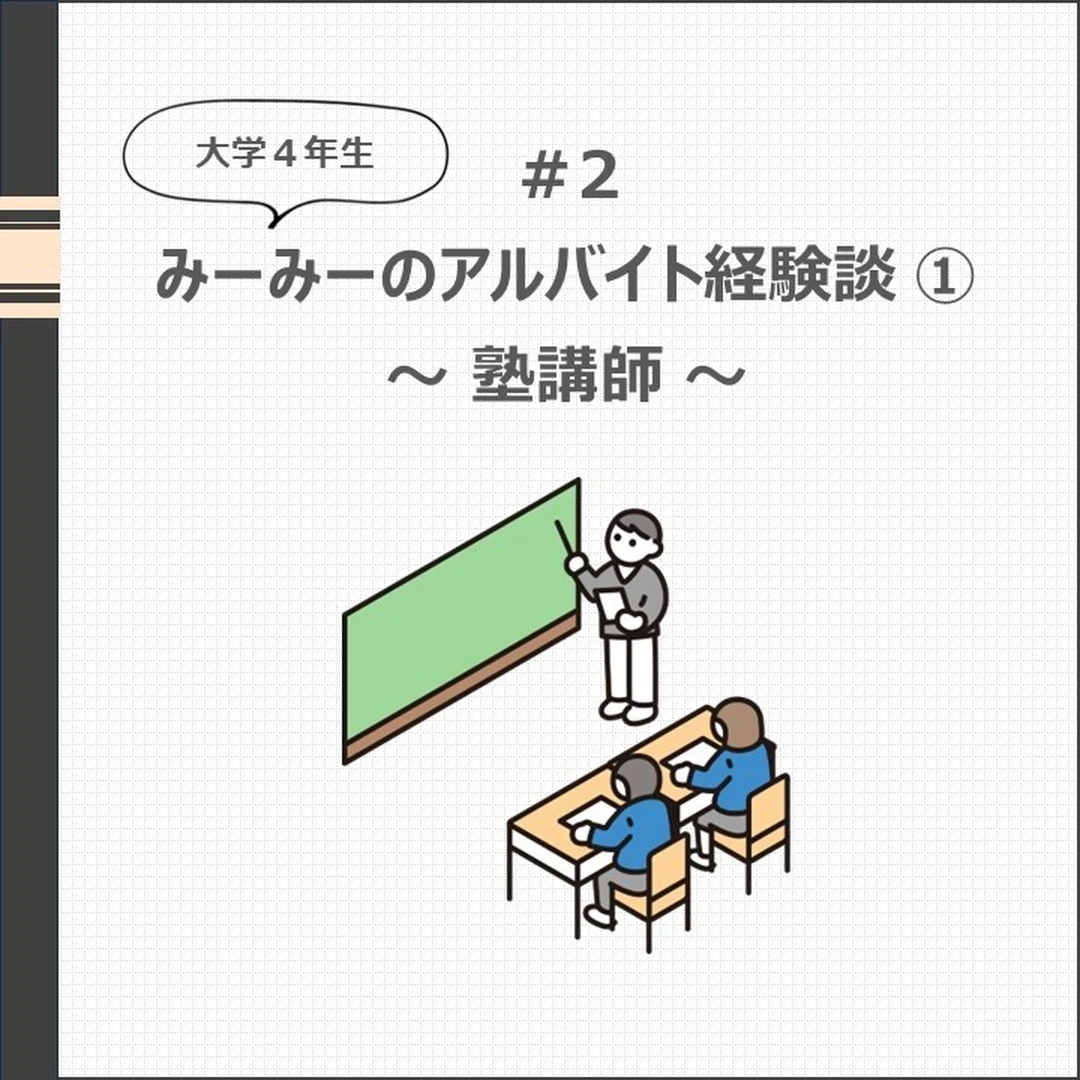 【大学生】わたしのアルバイト経験談① ～塾講師～