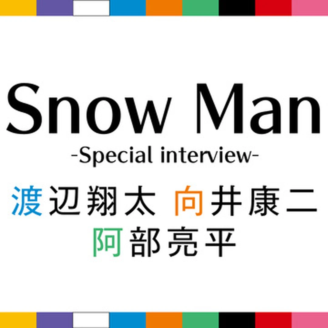 Snow Manと恋に落ちたい♡ インタビューvol.2 【渡辺翔太・向井康二・阿部亮平】