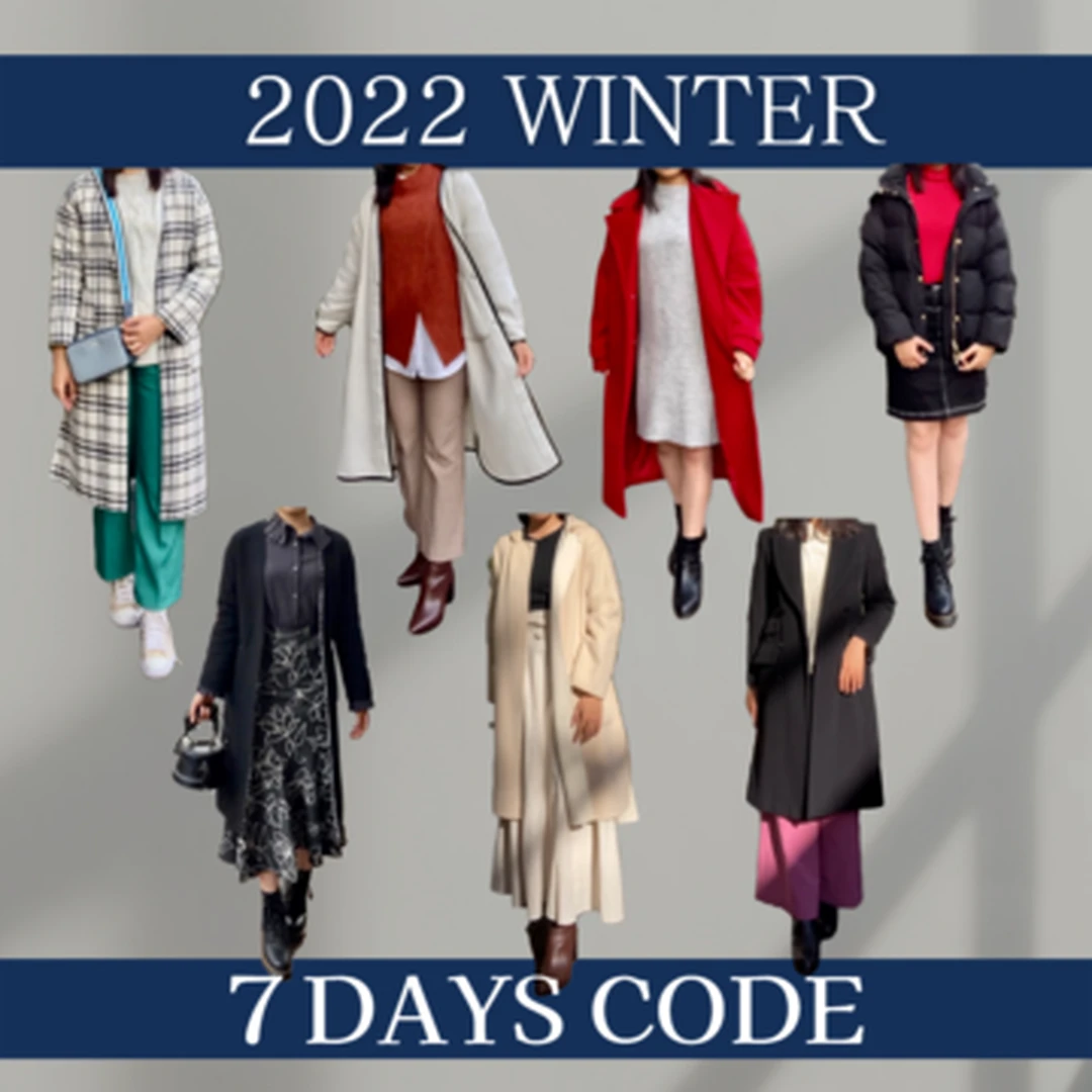 【LOOKBOOK】2022年冬のコートで魅せる７daysコーデ