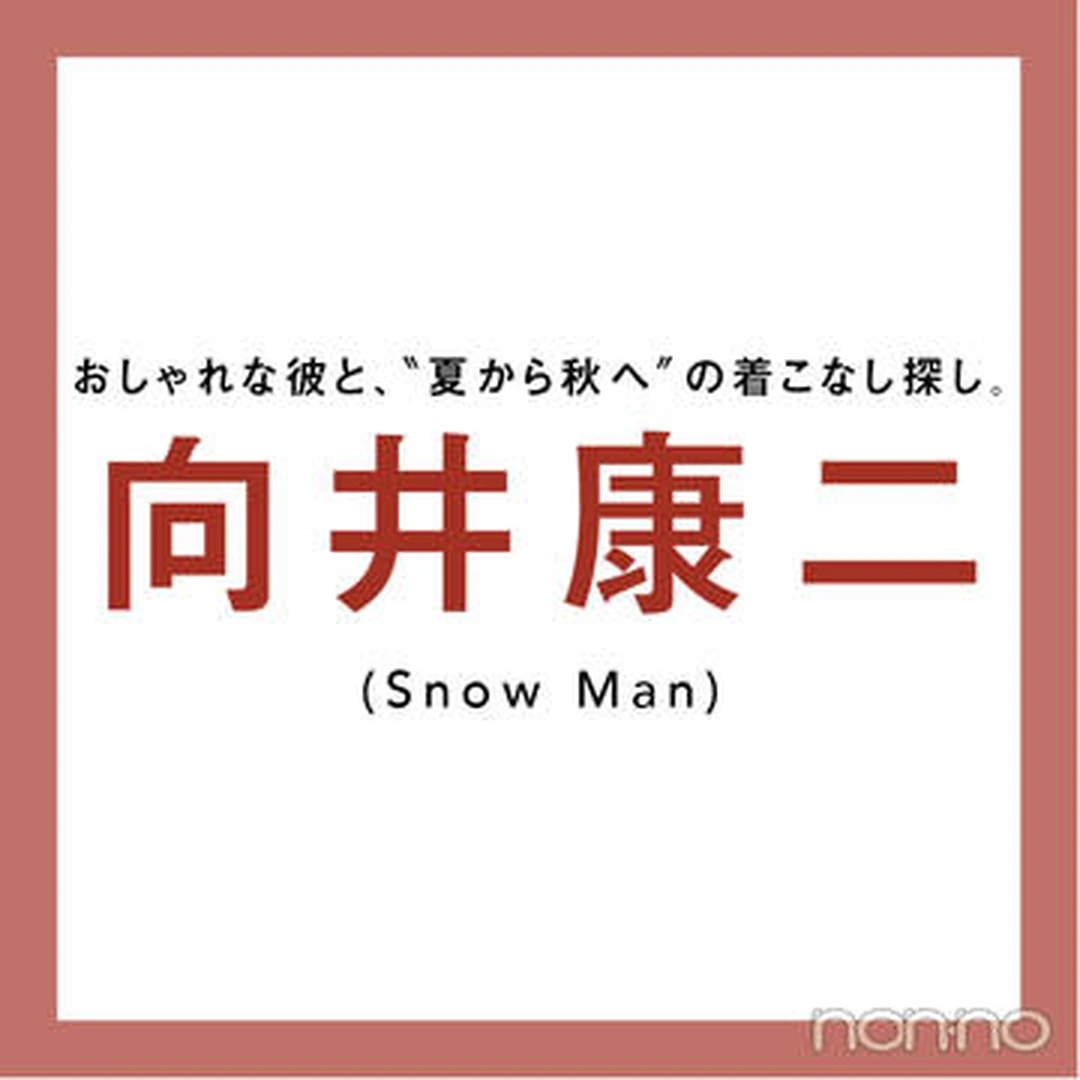【向井康二（Snow Man）の #コージネート】最近のファッション事情、料理のときのコージネートまでイロイロ聞いてみた！