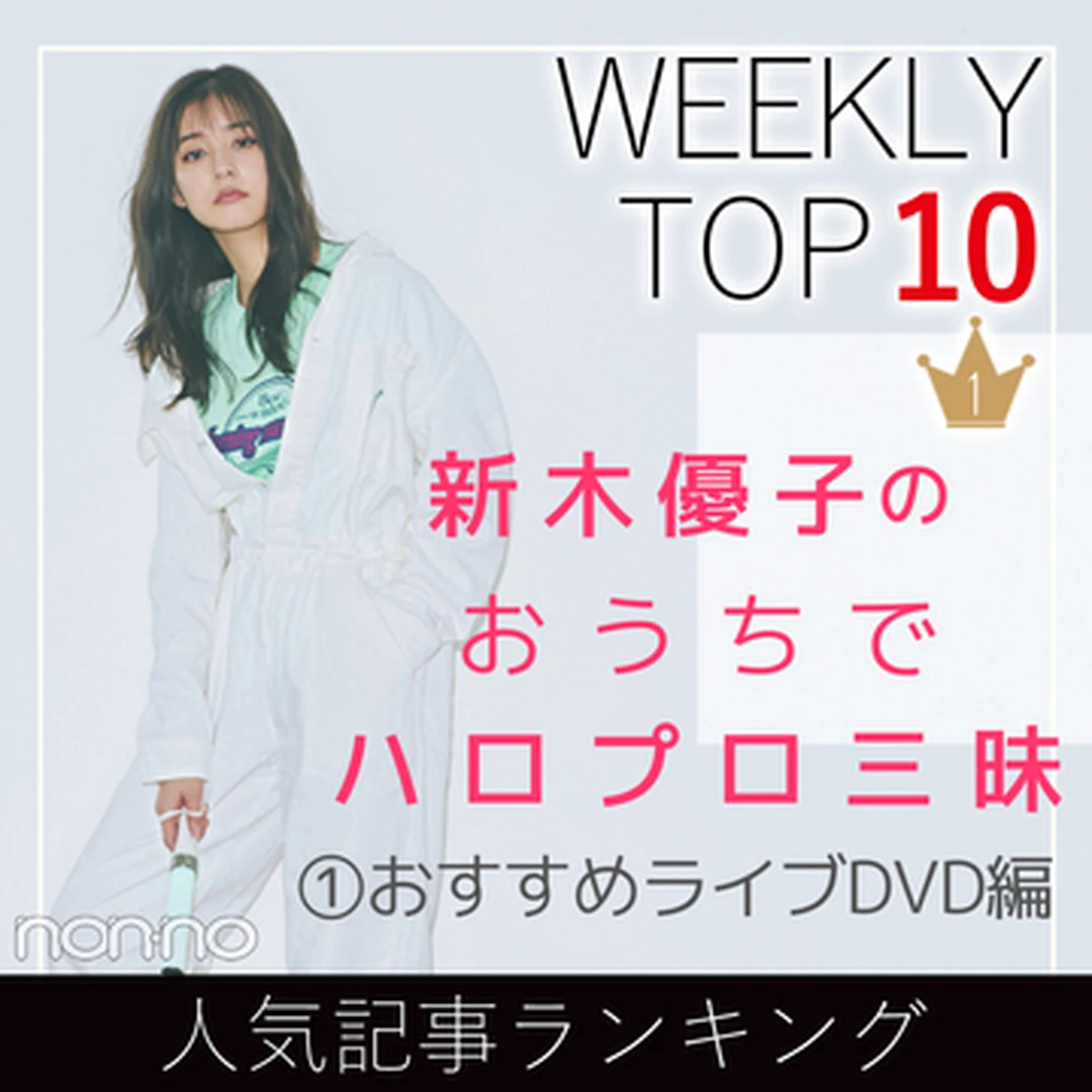 先週の人気記事ランキング｜WEEKLY TOP 10【６月21日～６月27日】