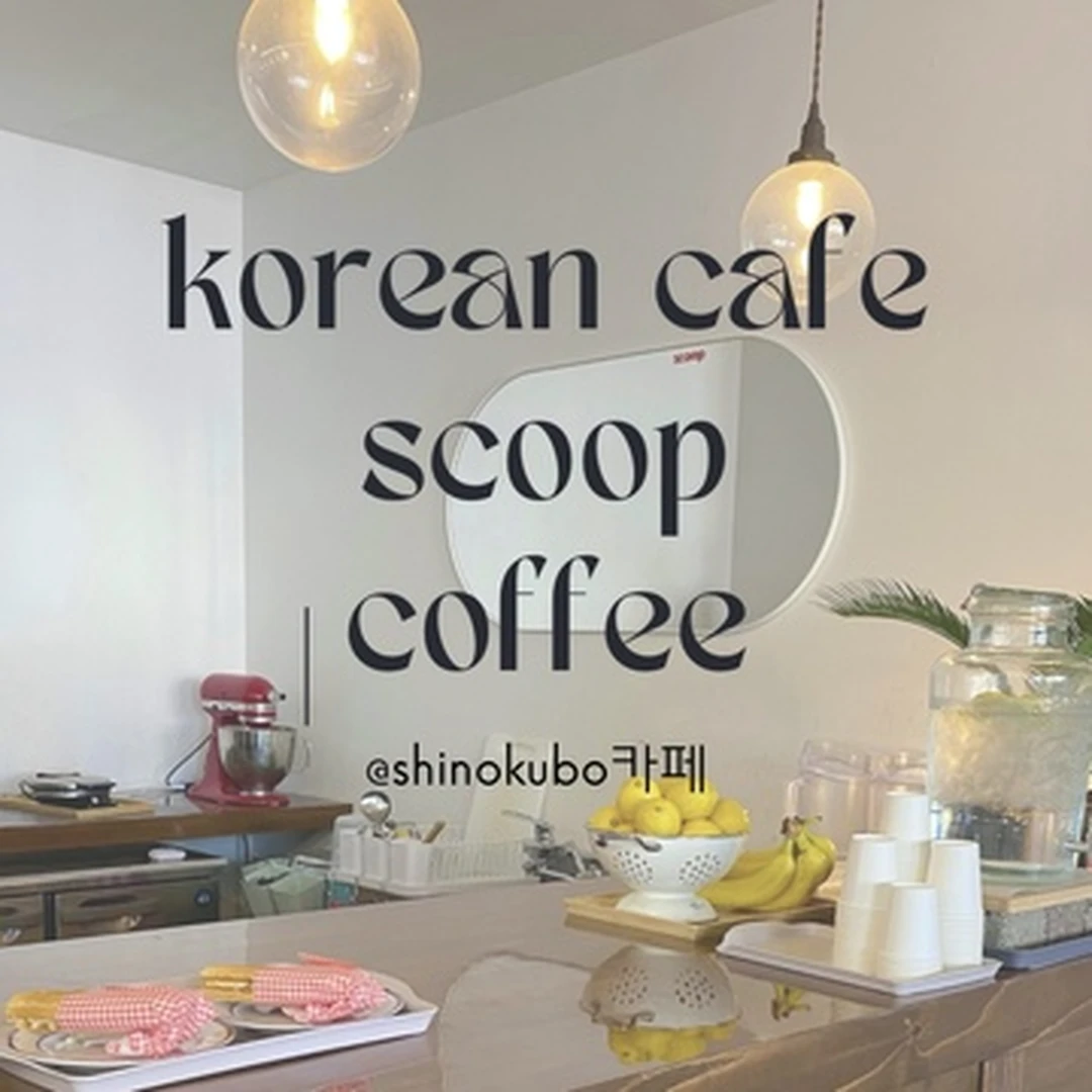 【新大久保】マニアがおすすめする【本当は秘密にしたい】韓国っぽカフェ