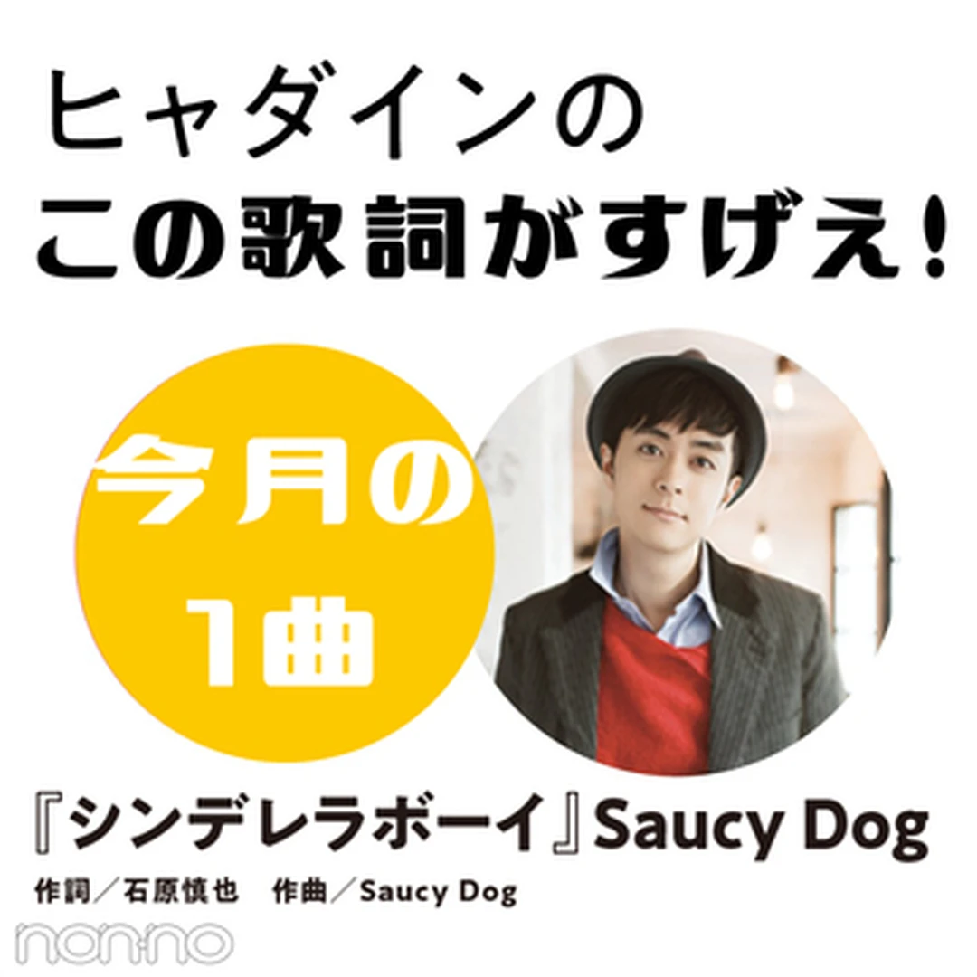 Saucy Dog『シンデレラボーイ』を読み解く！【ヒャダインのこの歌詞がすげえ！】