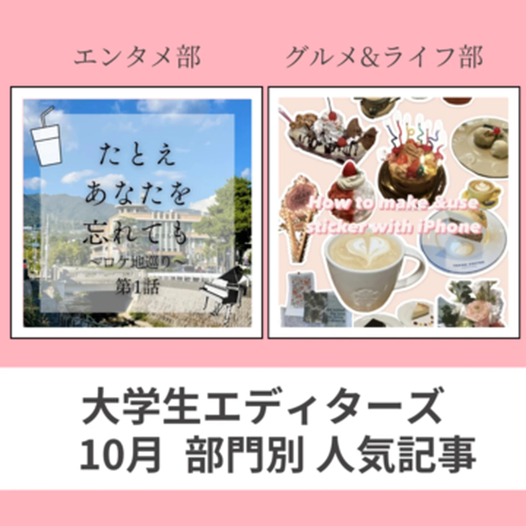 秋の大学生エディターズ 人気記事ランキング 【エンタメ・グルメ&ライフ部】