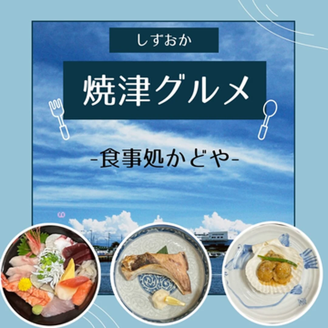 【焼津グルメ】静岡の絶品海鮮を「食事処かどや」で味わう！