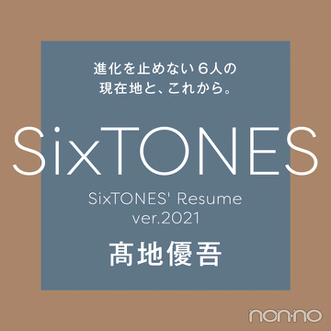 【SixTONESデビュー２年目の履歴書 vol.６】髙地優吾