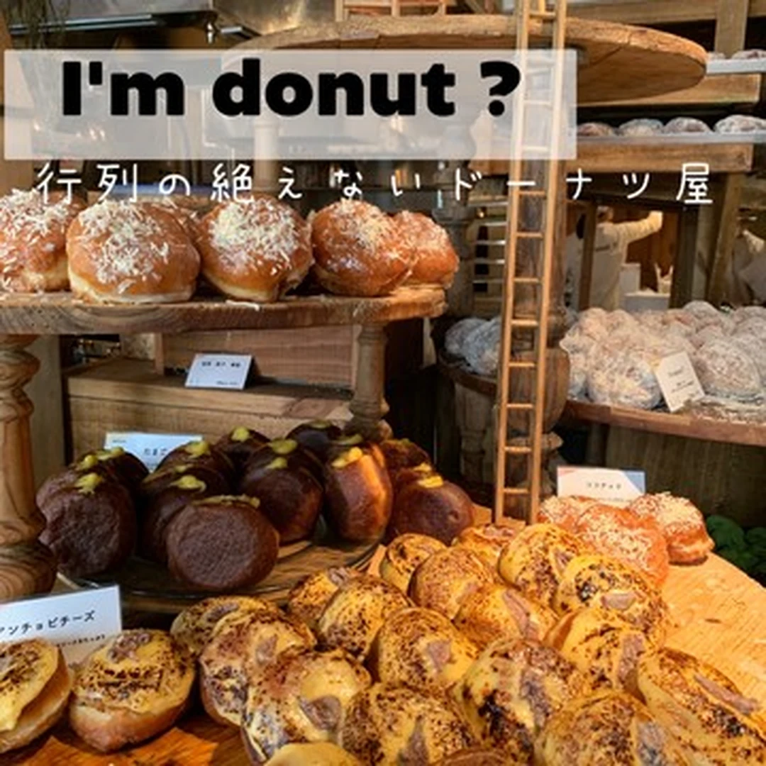 【スイーツ・カフェ】I'm donut? ~行列の出来る生ドーナツ専門店~