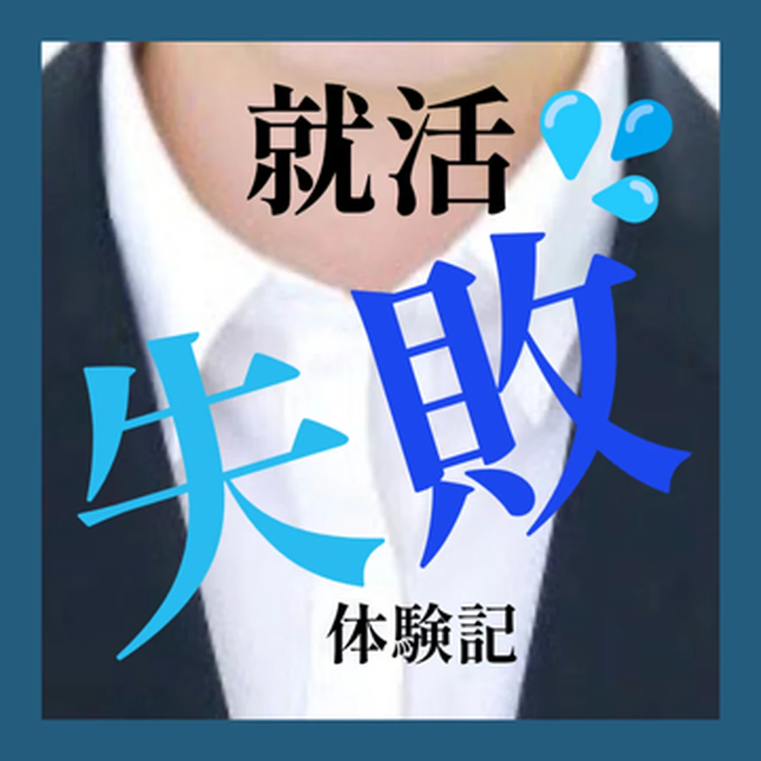 【失敗談】これから就活する人必見！！就活でやらなきゃよかったと思ったこと3選