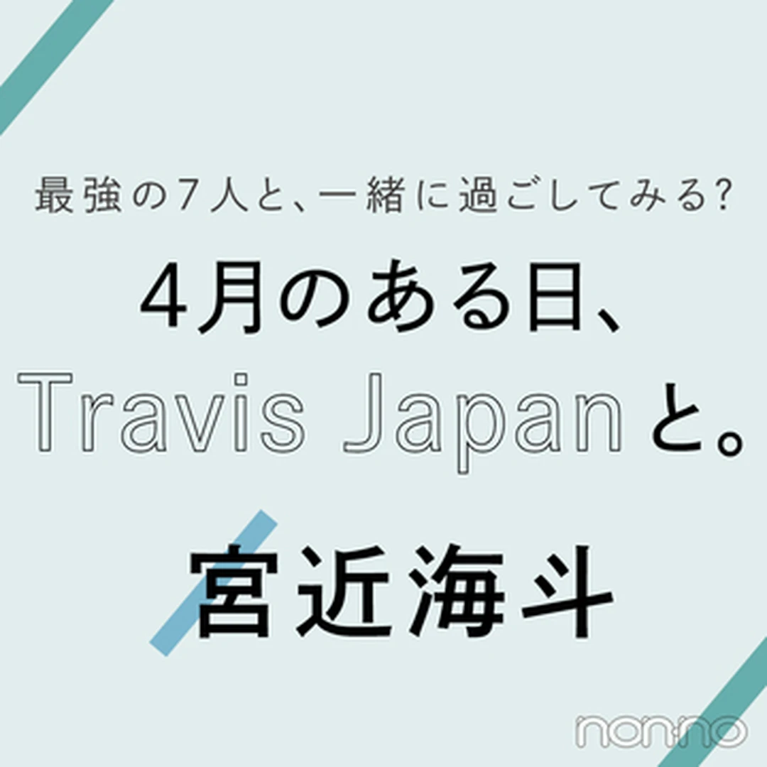 Travis Japanに恋のことを聞いてみた！ vol.１  宮近海斗