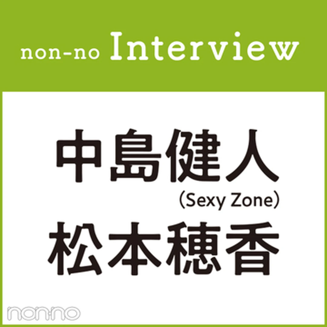 Netflix映画『桜のような僕の恋人』で共演中、中島健人さん（Sexy Zone）、松本穂香さんにインタビュー！