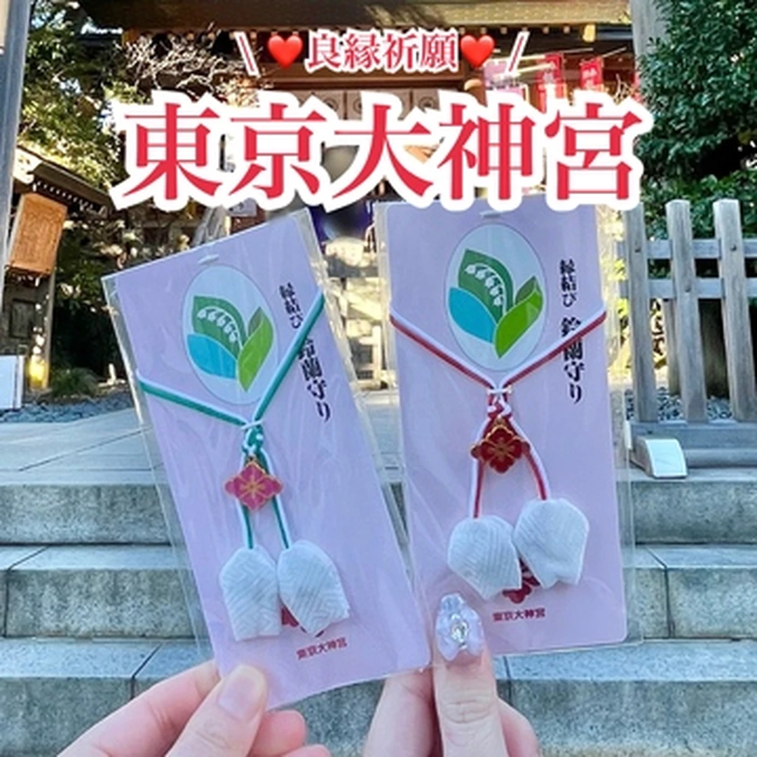 【新年お勧めスポット】恋愛の効果抜群◎良縁祈願に、" 東京大神宮 "へ！