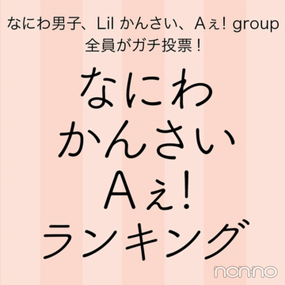 なにわ男子、Lil かんさい、Aぇ! group★なんでもランキング vol.３【関西ジャニーズ Jr.が気になりすぎる！】