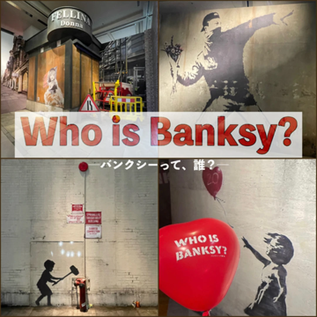 【圧倒的没入空間！】まるで映画のセット！まだ間に合う。Who is Banksy?─バンクシーって誰？─作品に没入できる美術展に行ってきた！
