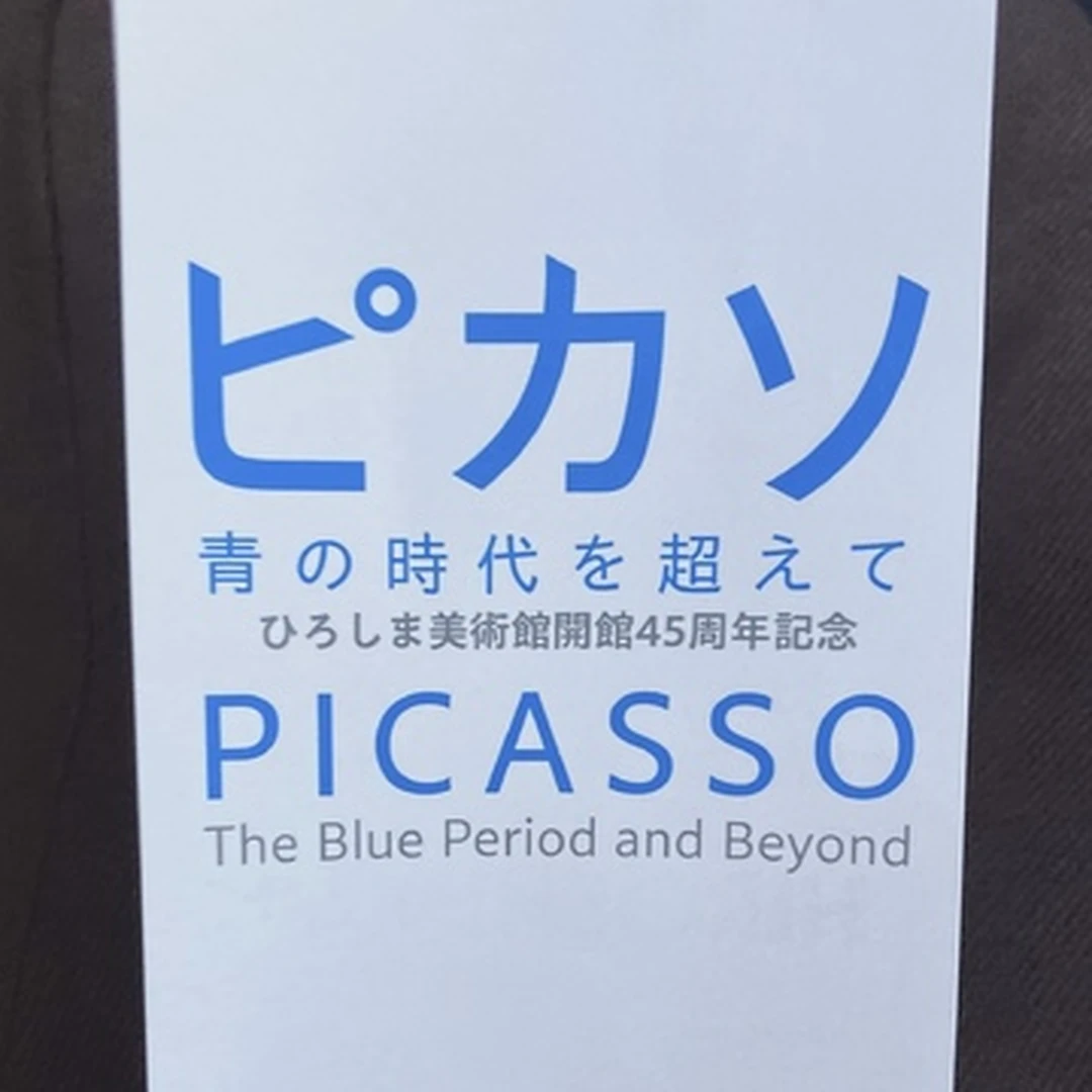 【広島】「ピカソ　青の時代を超えて‐特別展‐」レポ！