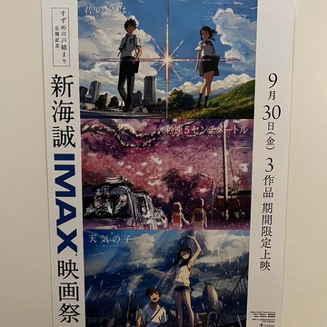 【新海誠IMAX映画祭】新作公開記念で話題の3作品が上映中！