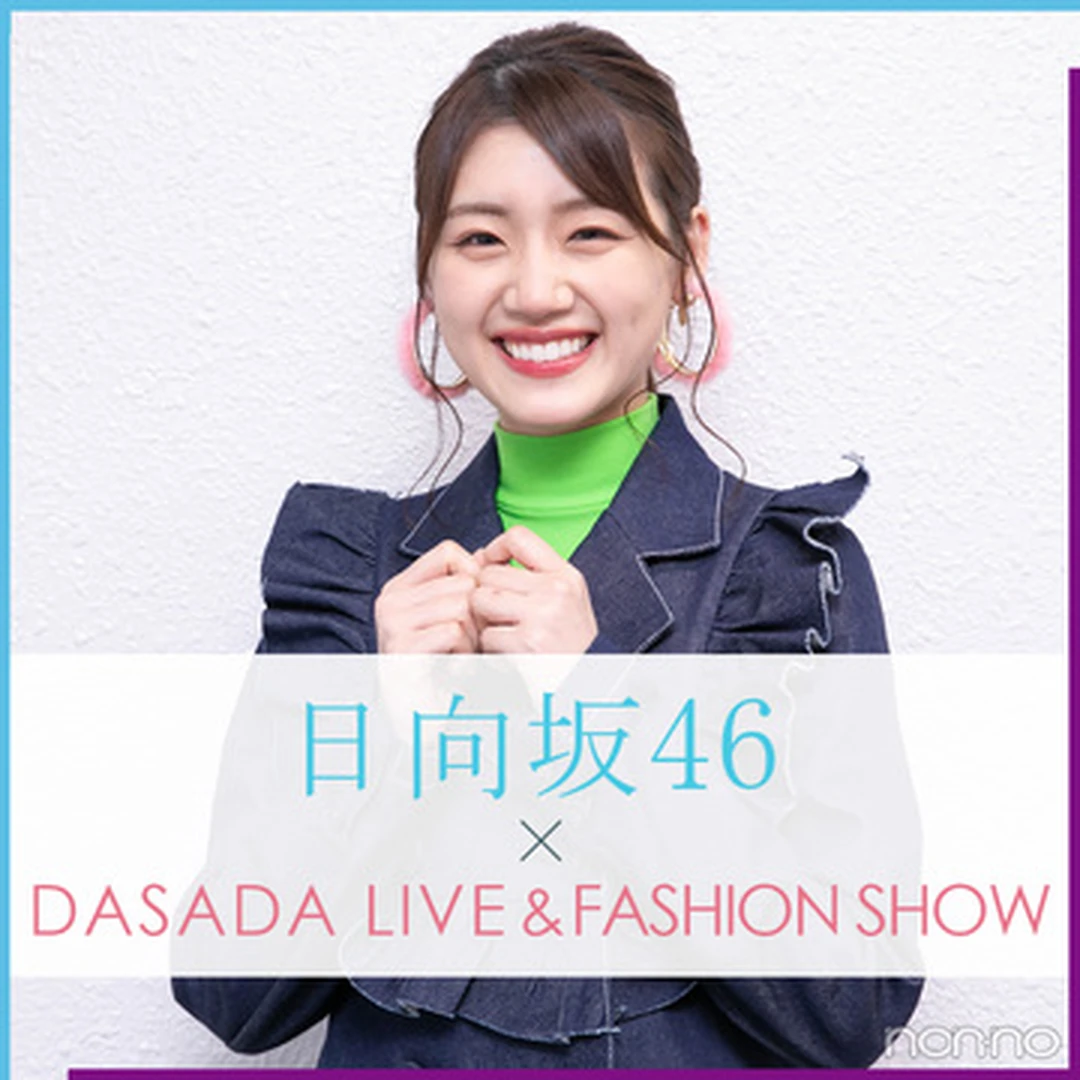 佐々木美玲が「日向坂46×DASADA LIVE&FASHION SHOW」に出演！