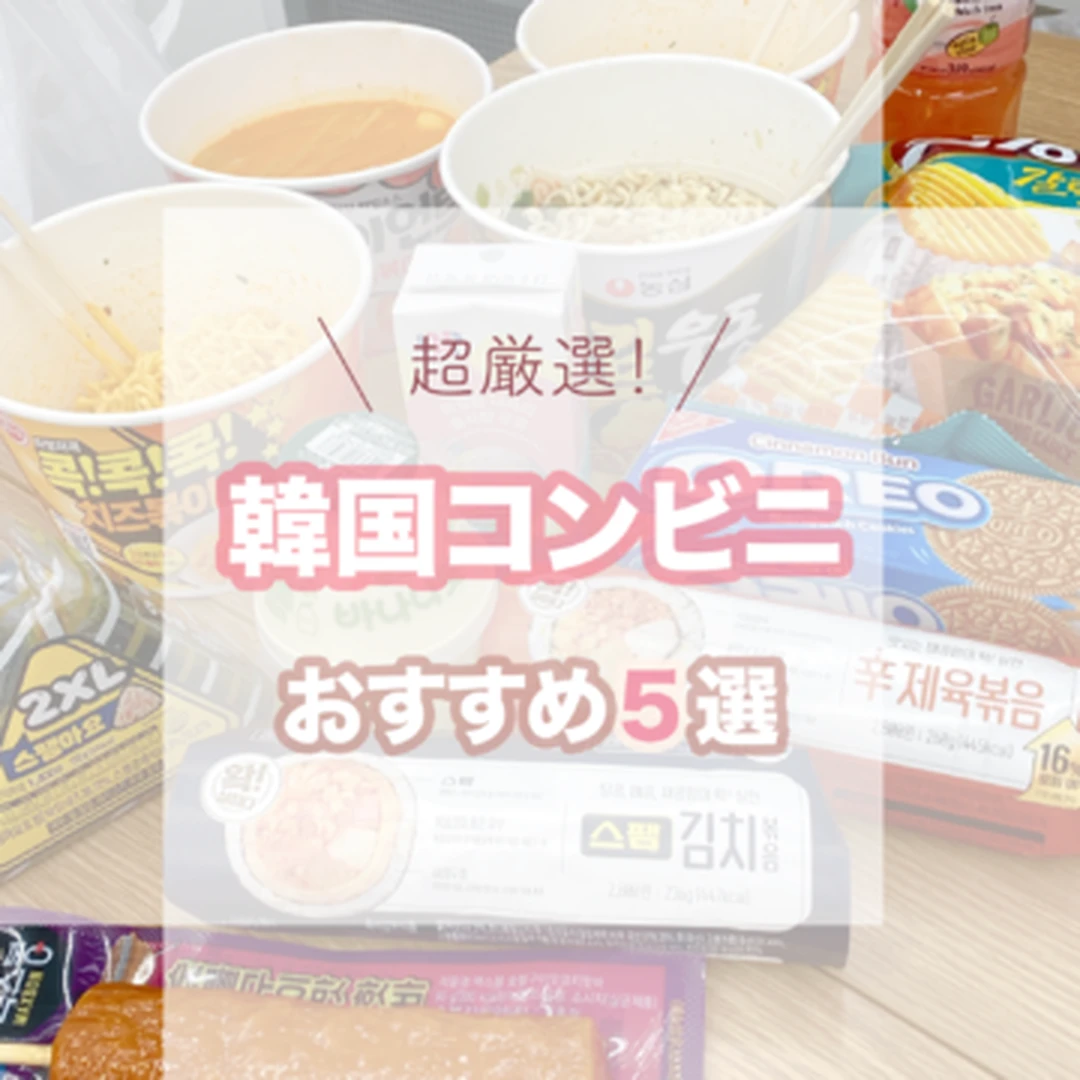 【迷ったらこれ】留学で食べ比べた韓国コンビニ５つの厳選おすすめ品