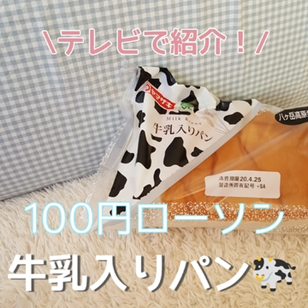 【テレビで紹介！】100円ローソンの牛乳パン！
