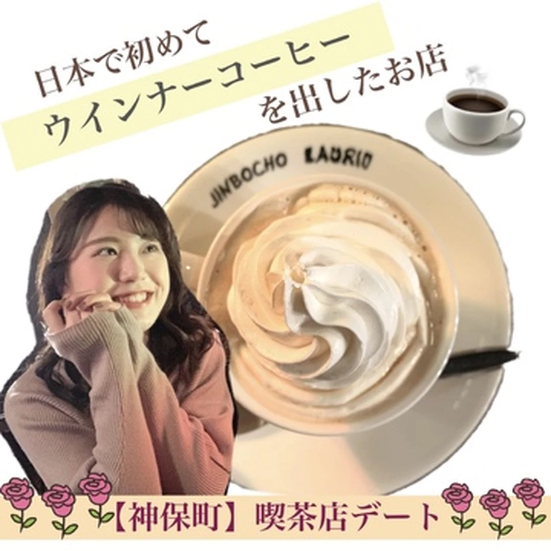 【神保町】日本で初めてウインナーコーヒーを出したお店に感動!!