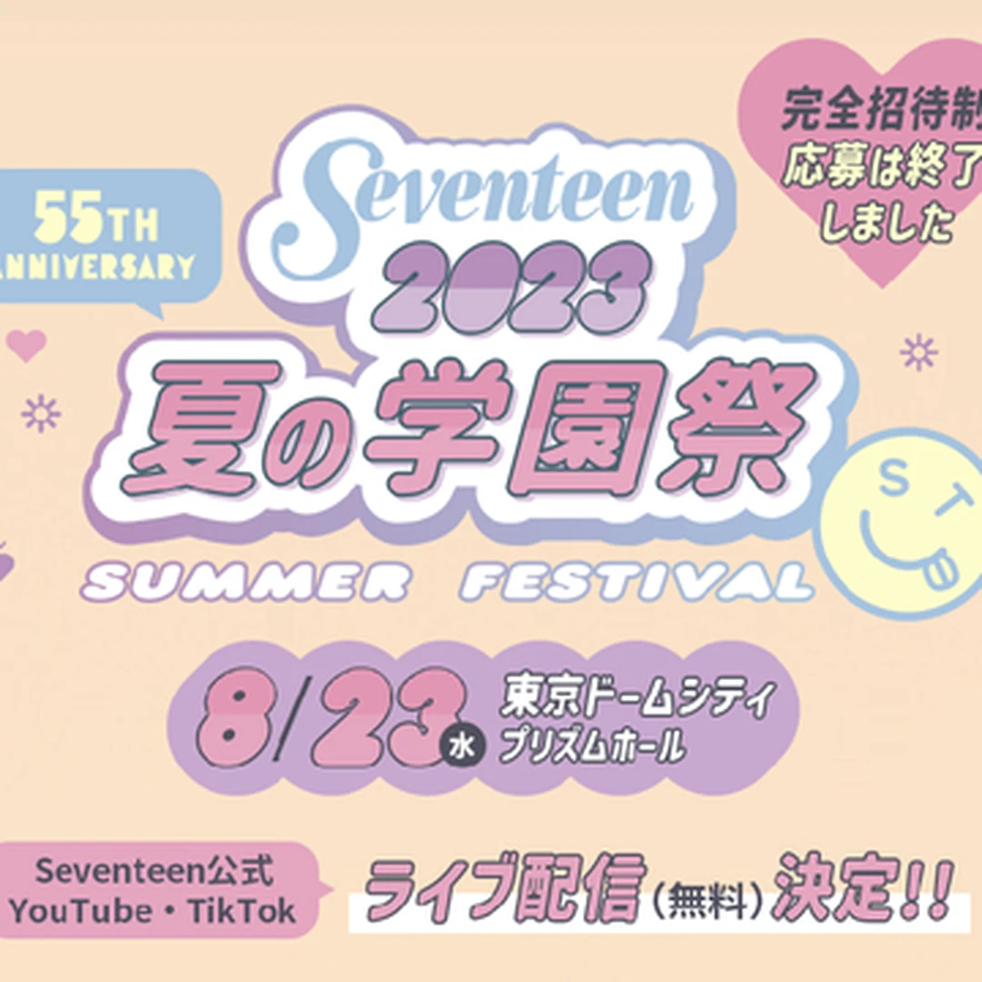 雑誌Seventeen夏の学園祭2023現場レポ【なにわ男子】【広瀬すず】等出演